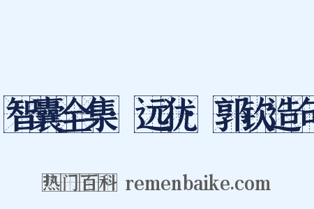 智囊全集·远犹·郭钦造句是什么意思的图片